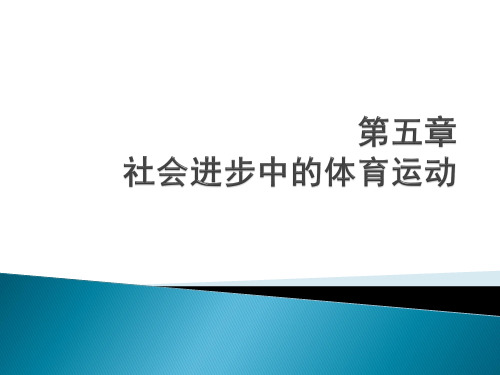 5 社会进步中的体育运动