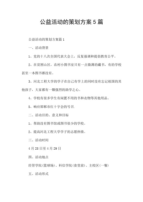 公益活动的策划方案5篇