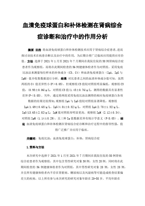 血清免疫球蛋白和补体检测在肾病综合症诊断和治疗中的作用分析