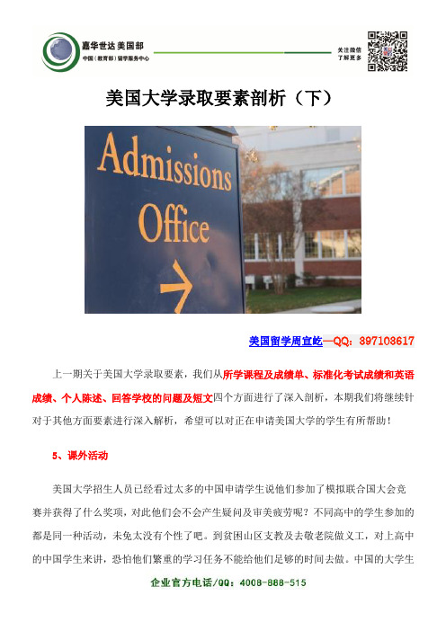 美国大学录取要素剖析(下)