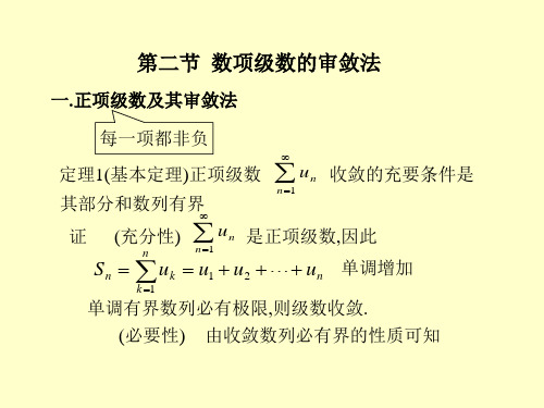 第二节数项级数的审敛法