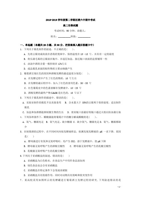 2018-2019学年吉林省汪清县第六中学高二下学期期中考试生物试题 Word版