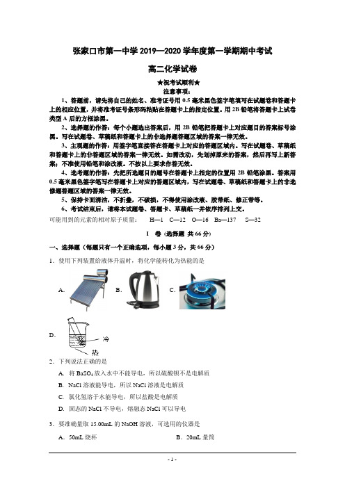 2019-2020学年河北省张家口市第一中学高二上学期期中考试化学试题(实验班)