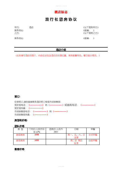 酒店旅行社协议中英文