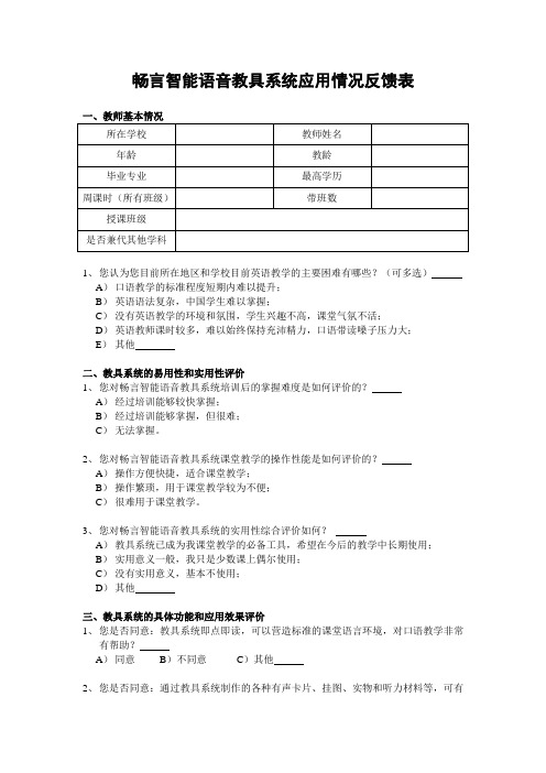 畅言智能语音教具系统应用情况反馈表