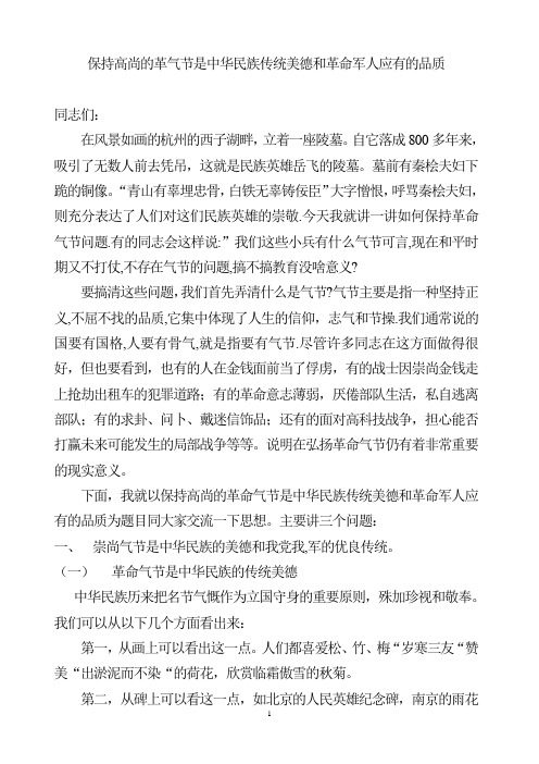 爱国主义教育教案-保持高尚的革气节是中华民族传统美德和革命军人应有的品质