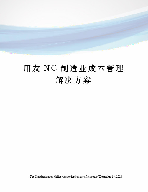 用友NC制造业成本管理解决方案