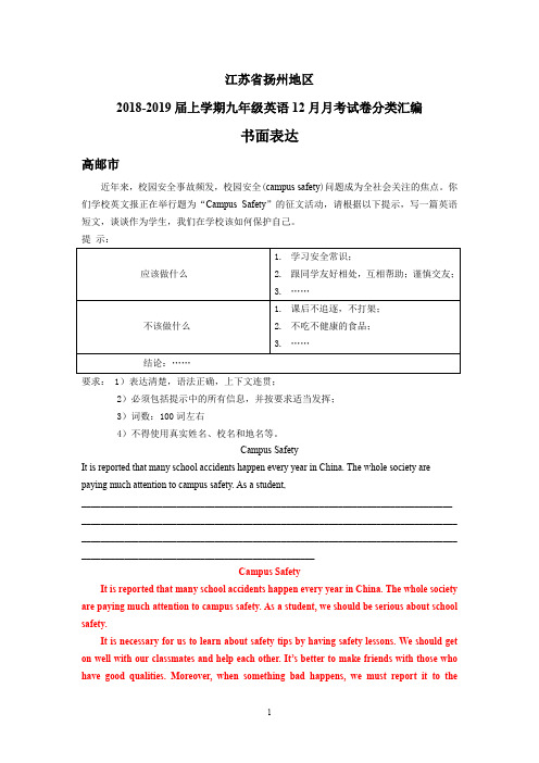 江苏省扬州地区2018-2019届上学期九年级英语12月月考试卷分类汇编：书面表达(含部分答案)