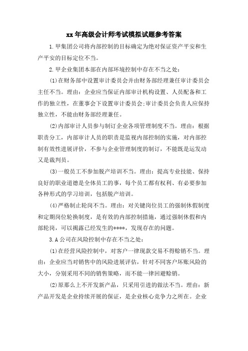 高级会计师考试模拟试题参考答案