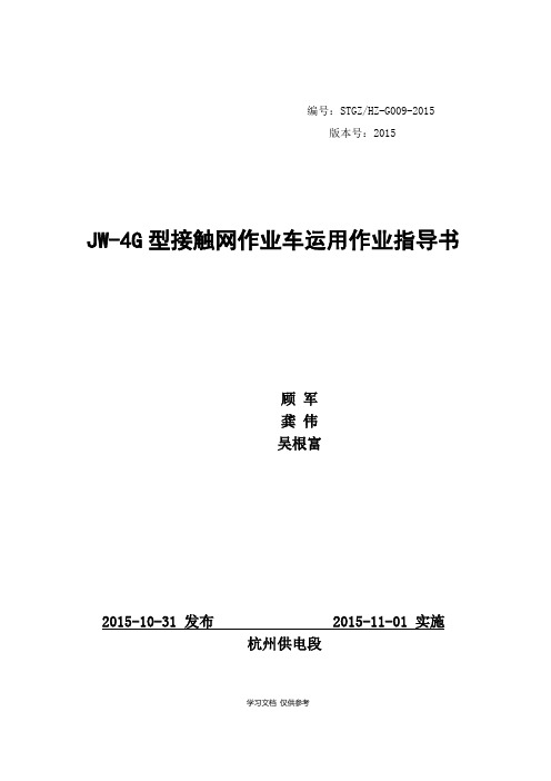 JW-4G型接触网作业车运用作业指导书