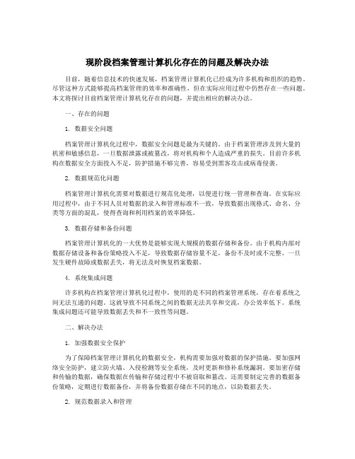 现阶段档案管理计算机化存在的问题及解决办法