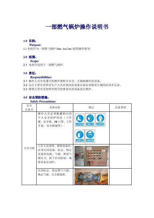 一部燃气锅炉操作说明书