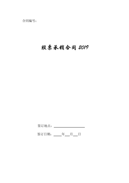 股票承销合同2019.doc