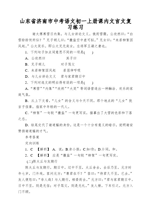 山东省济南市中考语文初一上册课内文言文复习练习