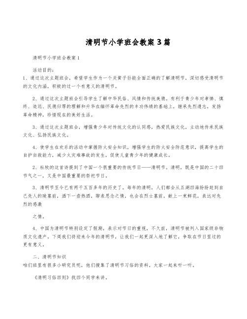 清明节小学班会教案3篇