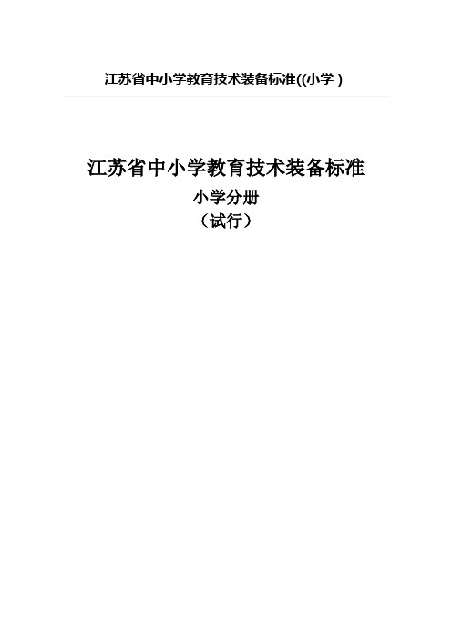 江苏省中小学教育技术装备标准