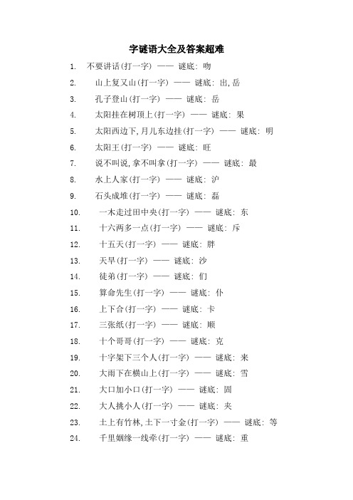 字谜语大全及答案超难