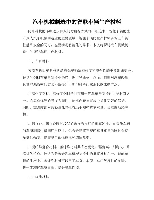 汽车机械制造中的智能车辆生产材料