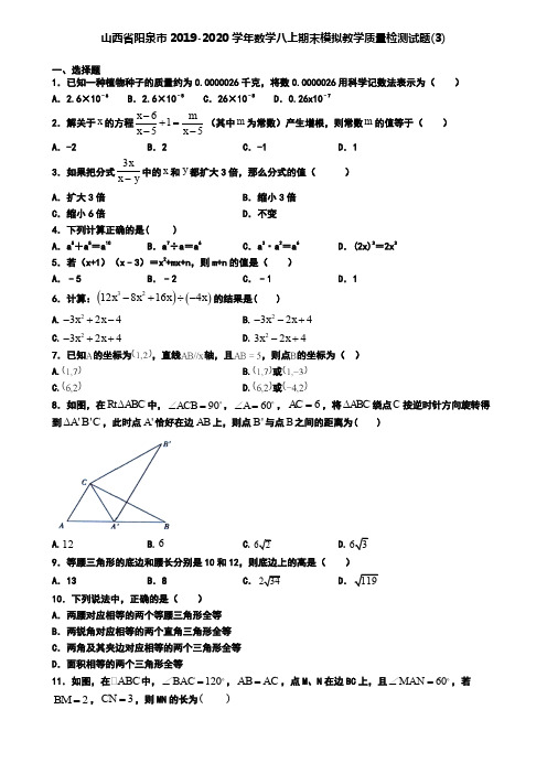 山西省阳泉市2019-2020学年数学八上期末模拟教学质量检测试题(3)