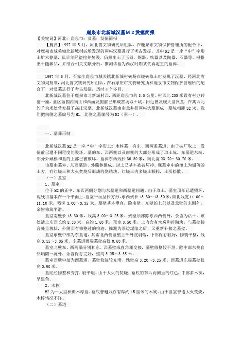 鹿泉市北新城汉墓M2发掘简报