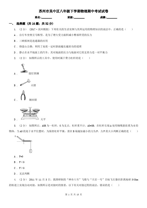 苏州市吴中区八年级下学期物理期中考试试卷