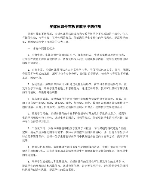 多媒体课件在教育教学中的作用