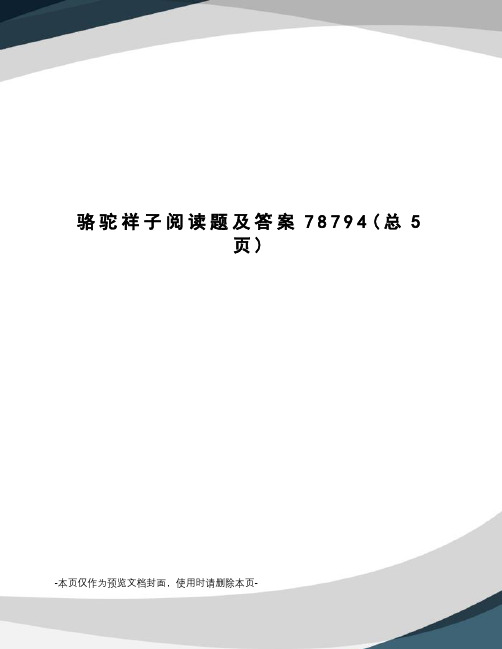 骆驼祥子阅读题及答案