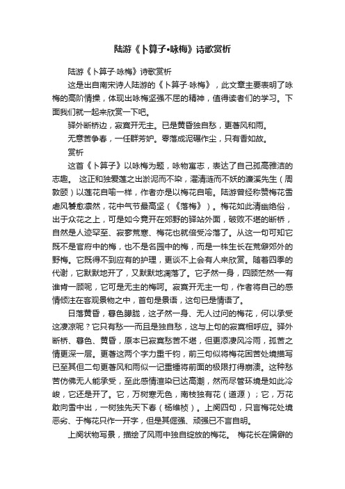 陆游《卜算子·咏梅》诗歌赏析