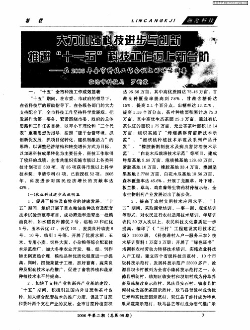 大力加强科技进步与创新 推进“十一五”科技工作迈上新台阶——在2006年全市科技工作会议上的讲话摘要