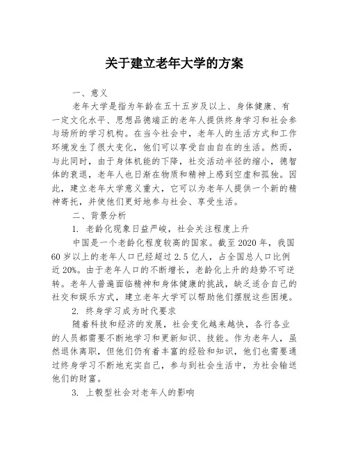 关于建立老年大学的方案