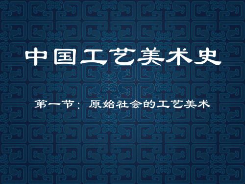 中国工艺美术史第一节原始社会的工艺美术01