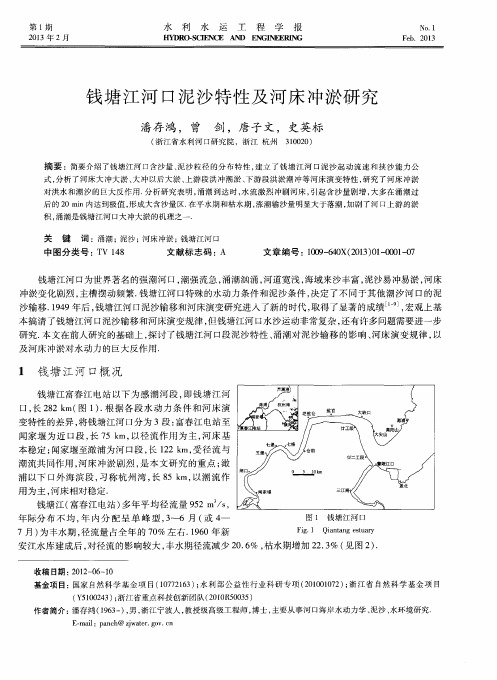 钱塘江河口泥沙特性及河床冲淤研究