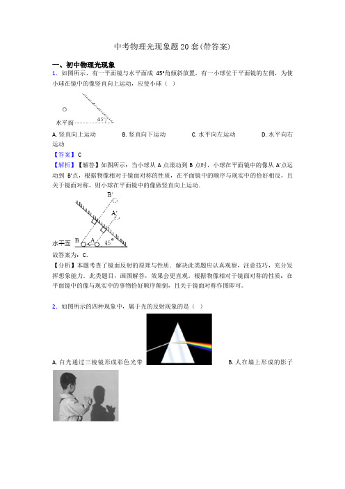 中考物理光现象题20套(带答案)