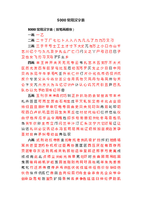 5000常用汉字表