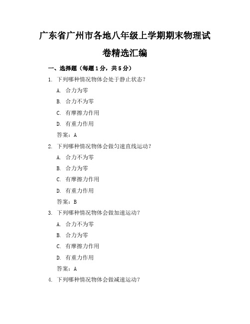 广东省广州市各地八年级上学期期末物理试卷精选汇编