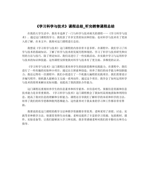 《学习科学与技术》课程总结_听完销售课程总结