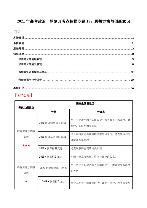 专题15：思想方法与创新意识(精讲)-高考政治一轮复习考点扫描