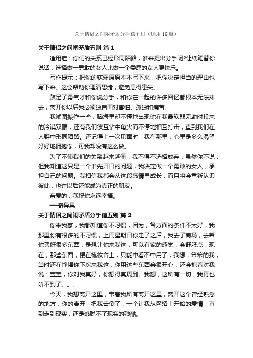 关于情侣之间闹矛盾分手信五则（通用16篇）