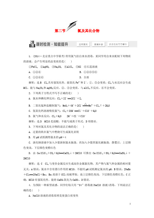 【三维设计】(人教通用版)高考化学一轮总复习 第二节 氯及其化合物课时检测