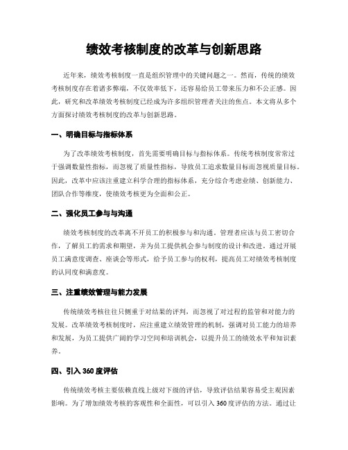 绩效考核制度的改革与创新思路