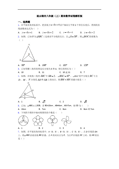 连云港市八年级(上)期末数学试卷解析版