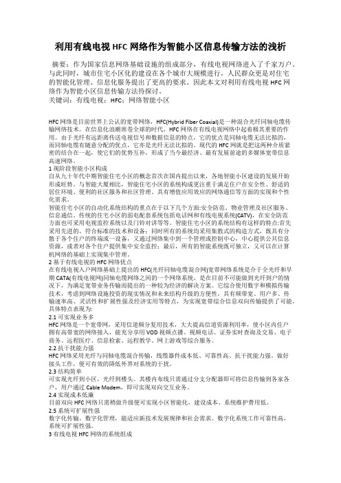 利用有线电视HFC网络作为智能小区信息传输方法的浅析