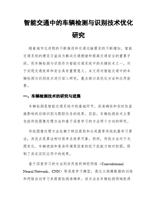 智能交通中的车辆检测与识别技术优化研究