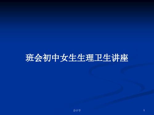 班会初中女生生理卫生讲座PPT学习教案