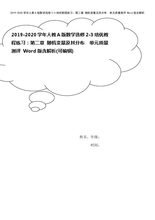 2019-2020学年人教A版数学选修2-3培优教程练习：第二章 随机变量及其分布 单元质量测评 