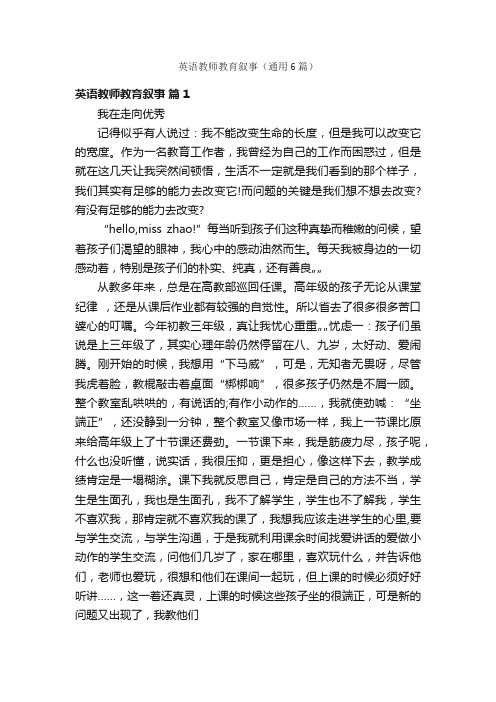 英语教师教育叙事（通用6篇）