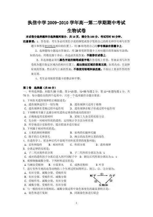 (生物)执信中学2009-2010学年高一第二学期期中考试