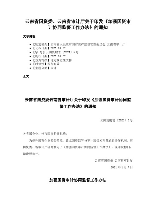 云南省国资委、云南省审计厅关于印发《加强国资审计协同监督工作办法》的通知