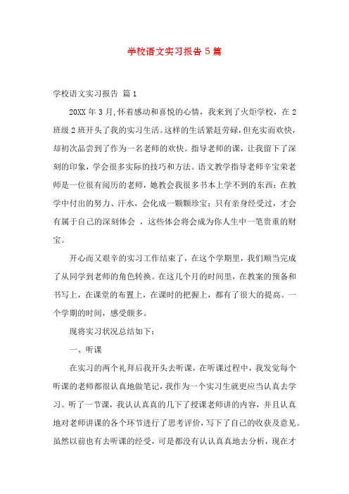 小学语文实习报告5篇