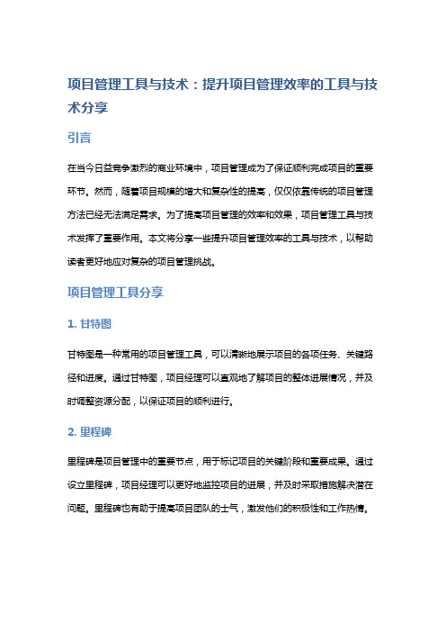 项目管理工具与技术：提升项目管理效率的工具与技术分享